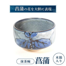 【ふるさと納税】 抹茶椀「菖蒲」 陶磁器 工芸品 抹茶椀 楽天 寄付 返礼品 お歳暮 ギフト プレゼント お祝い 贈り物 ふるさと納税 滋賀県 東近江 近江 I05 株式会社 布引焼窯元