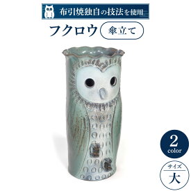 【ふるさと納税】 フクロウ傘立て（大） 陶磁器 工芸品 インテリア 傘立て 置物 フクロウ かわいい 楽天 寄付 返礼品 お歳暮 ギフト プレゼント お祝い 贈り物 ふるさと納税 滋賀県 東近江 近江 AC03 株式会社 布引焼窯元