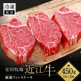 【ふるさと納税】厳選フィレステーキ 150g×3 安田牧場 滋賀県 東近江市 H07 近江牛 フィレステーキ ヒレ ステーキ 和牛 国産牛 ブランド牛 厳選 赤身 ギフト 贈答