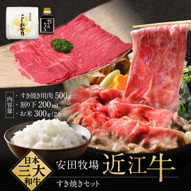 【ふるさと納税】すき焼きセット すき焼き用肉 割り下 お米 安田牧場 滋賀県 東近江市 C44 すき焼き すき焼きセット 割り下 米 高級肉 近江牛 安田牧場 ブランド牛 滋賀県産 和牛 牛肉 霜降り お取り寄せ 贈答品 ギフト 熟成肉 厳選