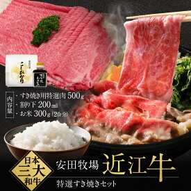 【ふるさと納税】特選すき焼きセット（すき焼き用特選肉、割り下、お米） 安田牧場 滋賀県 東近江市 D-B09 すき焼き すき焼きセット 割り下 米 近江牛 安田牧場 特選 ブランド牛 滋賀県産 和牛 牛肉 霜降り お取り寄せ 贈答品 ギフト 最高級肉