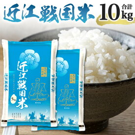 【ふるさと納税】 近江戦国米 5kg×2袋 計10kg お米 ご飯 一人暮らし 常温保存 備蓄 楽天 返礼品 寄付 お歳暮 お祝い 贈り物 故郷納税 滋賀県 東近江 近江 A-E25 中川吉兵衛商店