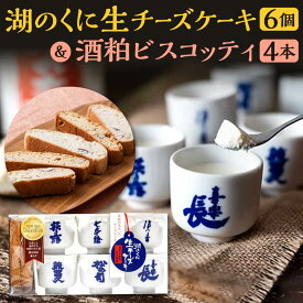 【ふるさと納税】 湖のくに生チーズケーキ6個・酒粕ビスコッティ4本セット 社会福祉法人あゆみ福祉会(工房しゅしゅ) 滋賀県 東近江市 A-F09 チーズケーキ ビスコッティ ケーキ スイーツ ギフト お菓子 詰め合わせ 和風 酒粕 レアチーズケーキ