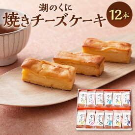 【ふるさと納税】湖のくに焼チーズケーキ12本 社会福祉法人あゆみ福祉会(工房しゅしゅ) 滋賀県 東近江市 A-D20 チーズケーキ 焼き菓子 お菓子 スイーツ 酒粕 酒かす 食べ比べ 詰め合わせ ギフト 贈り物 ご当地グルメ お取り寄せ