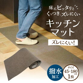 【ふるさと納税】 キッチンマット 45×180 ファイナル商事株式会社 滋賀県 東近江市 A-A19 キッチンマット 180cm 45cm ロングマット 台所マット マット 撥水 拭ける 滑り止め カットOK ずれない ズレない 薄い