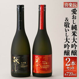 【ふるさと納税】喜楽長 愛おし純米大吟醸＆敬いし大吟醸 720ml 2本セット 喜多酒造 滋賀県 東近江市 C47 日本酒 大吟醸 純米大吟醸 飲み比べ セット 地酒 贈答 ギフト