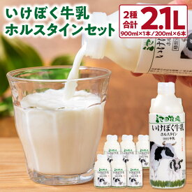 【ふるさと納税】 いけぼく牛乳ホルスタインセット 有限会社池田牧場 滋賀県 東近江市 O-H12 牛乳 ミルク 産地直送 牧場直送 冷蔵 ホルスタイン 飲料 詰め合わせ