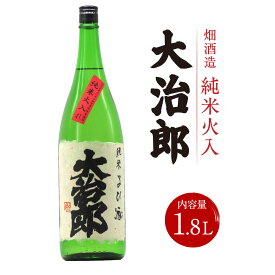 【ふるさと納税】 大治郎 純米火入 1.8L 畑酒造有限会社 滋賀県 東近江市 A-A05 日本酒 純米酒 火入れ 吟吹雪 滋賀の地酒 契約栽培米 濃醇 飲みやすい