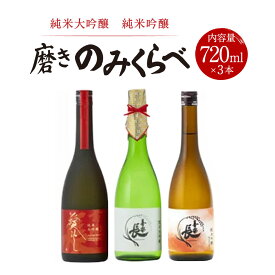 【ふるさと納税】純米大吟醸 純米吟醸 磨きのみくらべ 720ml 3本セット 喜多酒造株式会社 滋賀県 東近江市 B-I03 日本酒 清酒 純米大吟醸酒 飲み比べセット 贈答用 ギフト 贈り物 喜楽長 家飲み 宅飲み 地酒