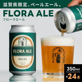 【ふるさと納税】FLORA ALE 24本セット 株式会社FLORA FERMENTATION 滋賀県 東近江市 C-G05 クラフトビール 地ビール ペールエール 滋賀 詰め合わせ 国産ホップ ギフト 宅飲み 贈り物 ご当地ビール