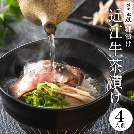 【ふるさと納税】近江牛のぬか漬け茶漬けセット4人前 湖香六根 滋賀県 東近江市 B-F06 近江牛 ぬか漬け 茶漬け 和牛 国産牛 発酵食品 漬物 鰹出汁