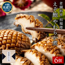 【ふるさと納税】えぞ鮑やわらか煮 6個入り 株式会社招福楼 滋賀県 東近江市 D-E04 えぞ鮑 柔らか煮 鮑 鮑煮 6個入り あわび アワビ 旨味 和食 懐石料理 滋賀県 東近江市 招福楼 贈答品 ギフト お取り寄せ ご飯のお供 高級食材