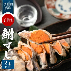 【ふるさと納税】鮒寿し子もち 丸2本真空パック 村井水産有限会社 滋賀県 東近江市 B15 ふなずし 鮒ずし 珍味 発酵食品 伝統料理 郷土料理 乳酸菌 健康 美容 滋賀名産