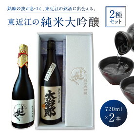【ふるさと納税】東近江の純米大吟醸2種セット(720ml 2本入り) こいずみ酒店 滋賀県 東近江市 B-A13 日本酒 飲み比べ セット 純米大吟醸 720ml 2本 地酒 滋賀 喜楽長 大治郎 辛口