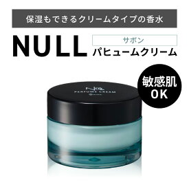【ふるさと納税】【レビューキャンペーン実施中】NULL パヒュームクリーム サボン 株式会社利他フーズ 滋賀県 東近江市 A-A35 練り香水 メンズ フレグランス ハンドクリーム ボディクリーム 敏感肌 男性用香水 ヘアバーム ビジネス サボン
