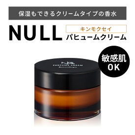 【ふるさと納税】【レビューキャンペーン実施中】NULL パヒュームクリーム キンモクセイ 株式会社利他フーズ 滋賀県 東近江市 A-A37 練り香水 メンズ フレグランス ハンドクリーム ボディクリーム 敏感肌 男性用香水 ヘアバーム 金木犀 キンモクセイ