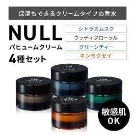【ふるさと納税】【レビューキャンペーン実施中】NULL パヒュームクリーム 4種セット(シトラスムスク・グリーンティー・ウッディフローラル・キンモクセイ) 株式会社利他フーズ 滋賀県 東近江市 D-A05 練り香水 メンズ フレグランス セット ハンドクリーム