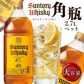 【ふるさと納税】サントリーウイスキー角瓶 2700mlペット しくマルハチ株式会社 滋賀県 東近江市 11-119-0004 ウイスキー 角 角瓶 サントリー 2.7L ペットボトル 特大 大容量 ハイボール お酒 宅飲み 蒸溜所 まとめ買い