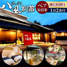【ふるさと納税】永源寺温泉 八風の湯 宿「八風別館」懐石料理付宿泊ペアチケット 一泊二食付 滋賀県 東近江市 AG10 永源寺 温泉 宿泊 旅行 旅館 露天風呂 懐石料理 夫婦 デート