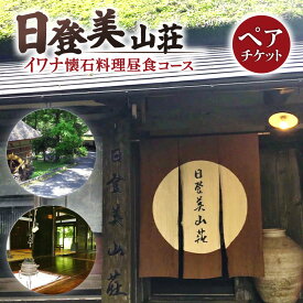 【ふるさと納税】日登美山荘 イワナ懐石料理昼食コースペアチケットB 日登美山荘 滋賀県 東近江市 D-E16 懐石料理 囲炉裏 岩魚 イワナ 食事券 ランチ ペアチケット 体験 宿泊券