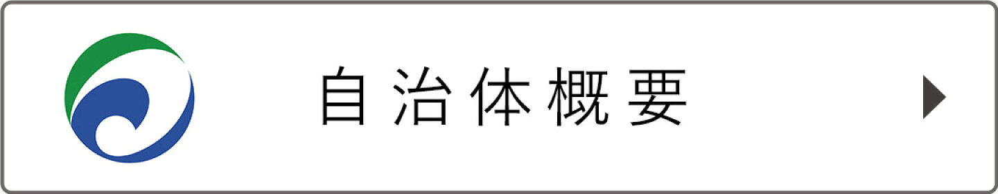 自治体概要