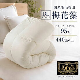 【ふるさと納税】羽毛布団 ダブル ロング「梅花藻」プレミアムゴールドラベル 布団 掛け布団 ふとん 綿100% マザーグースダウン95% 抗菌 防臭 国産 近江布団 日本製 寝具 滋賀県 米原市