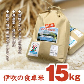 【ふるさと納税】伊吹の食卓米　15kg　【お米・コシヒカリ・15kg】