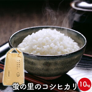 【ふるさと納税】【令和7年産新米】蛍の里のコシヒカリ 10kg お米