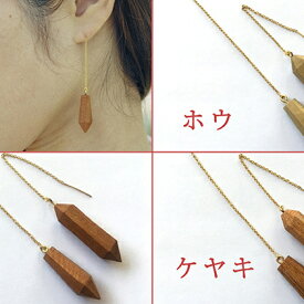 【ふるさと納税】幾木　木彫アクセサリー　琵琶湖のしずく ピアス ファッション