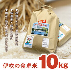 【ふるさと納税】伊吹の食卓米 10kg　【お米・コシヒカリ・10kg・米】