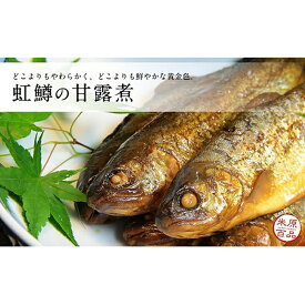 【ふるさと納税】名代 虹鱒（ニジマス）の甘露煮 5尾入り 魚介類 ニジマス 虹鱒 鱒 ます 加工食品 おつまみ ごはんのお供 ご飯のおかず 5000円