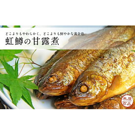 【ふるさと納税】名代 虹鱒（ニジマス）の甘露煮 10尾入り　【魚貝類・鱒・ます・加工食品・虹鱒・甘露煮】