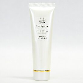 【ふるさと納税】『Seripure』セリピュア・ハンドクリーム 美容 保湿成分配合
