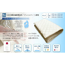 【ふるさと納税】全部洗える制菌敷布団「犬鷲」ダブル 近江布団 寝具 敷き布団 　お届け：繁忙期はお届けまでに1～2か月かかる場合がございます。