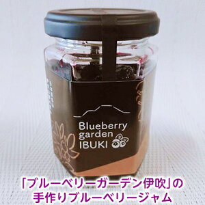 【ふるさと納税】「ブルーベリーガーデン伊吹」の手作りブルーベリージャム(140g) 加工食品 くだもの フルーツ フルーツジャム ゴロゴロ つぶつぶ食感 着色料 合成保存料 不使用 無添加