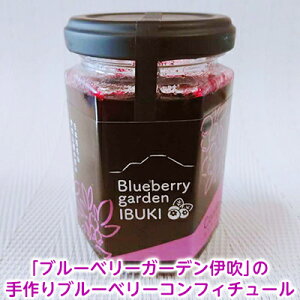【ふるさと納税】「ブルーベリーガーデン伊吹」の手作りブルーベリーコンフィチュール(140g)