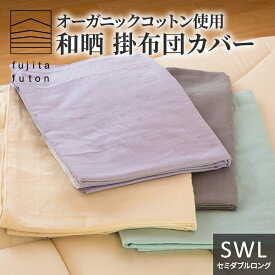【ふるさと納税】オーガニックコットン使用 和晒 掛布団カバー SWL 近江布団 寝具 綿100％ ダブルガーゼ 吸水性 ふんわり 柔らかい手触り コットン100％