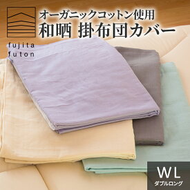 【ふるさと納税】オーガニックコットン使用 和晒 掛布団カバー WL 近江布団 寝具 綿100％ ダブルガーゼ 吸水性 ふんわり 柔らかい手触り コットン100％