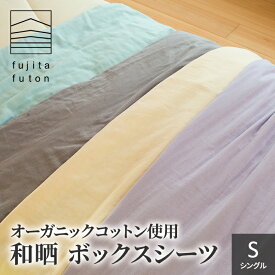 【ふるさと納税】オーガニックコットン使用 和晒 ボックスシーツ S 近江布団 寝具 綿100％ 柔らかい 優しい肌ざわり 吸水性 ふんわり 柔らかな手触り コットン100％