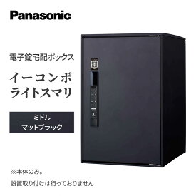 【ふるさと納税】Panasonic電子錠宅配ボックス　イーコンボライトスマリ　ミドルマットブラック 雑貨 日用品 郵便 荷物 受け取る スマリ対応 テンキー 発送 返却 返品 便利 シンプル デザイン おしゃれ