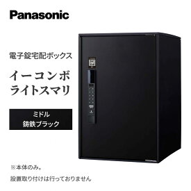 【ふるさと納税】Panasonic電子錠宅配ボックス　イーコンボライトスマリ　ミドル鋳鉄ブラック 雑貨 日用品 郵便 荷物 受け取る スマリ対応 テンキー 発送 返却 返品 便利 シンプル デザイン おしゃれ