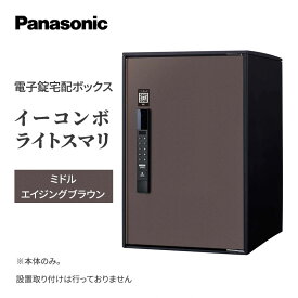 【ふるさと納税】Panasonic電子錠宅配ボックス　イーコンボライトスマリ　ミドルエイジングブラウン 雑貨 日用品 郵便 荷物 受け取る スマリ対応 テンキー 発送 返却 返品 便利 シンプル デザイン おしゃれ