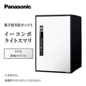 【ふるさと納税】Panasonic電子錠宅配ボックス　イーコンボライトスマリ　ミドル漆喰ホワイト 雑貨 日用品 郵便 荷物 受け取る スマリ対応 テンキー 発送 返却 返品 便利 シンプル デザイン おしゃれ