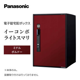 【ふるさと納税】Panasonic電子錠宅配ボックス　イーコンボライトスマリ　ミドルボルドー 雑貨 日用品 郵便 荷物 受け取る スマリ対応 テンキー 発送 返却 返品 便利 シンプル デザイン おしゃれ