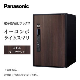 【ふるさと納税】Panasonic電子錠宅配ボックス　イーコンボライトスマリ　ミドルダークウッド 雑貨 日用品 郵便 荷物 受け取る スマリ対応 テンキー 発送 返却 返品 便利 シンプル デザイン おしゃれ