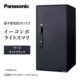 【ふるさと納税】Panasonic電子錠宅配ボックス　イーコンボライトスマリ　ラージマットブラック 雑貨 日用品 郵便 荷物 受け取る スマリ対応 テンキー 発送 返却 返品 便利 シンプル デザイン おしゃれ