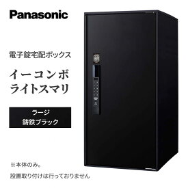 【ふるさと納税】Panasonic電子錠宅配ボックス　イーコンボライトスマリ　ラージ鋳鉄ブラック 雑貨 日用品 郵便 荷物 受け取る スマリ対応 テンキー 発送 返却 返品 便利 シンプル デザイン おしゃれ