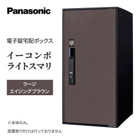 【ふるさと納税】宅配ボックス 電子錠 Panasonic イーコンボライトスマリ ラージ エイジングブラウン 一戸建て 大容量 日用品 生活雑貨 生活用品 家具 置き配 宅配 ボックス 一戸建て用 スマリ対応 滋賀 滋賀県 米原市
