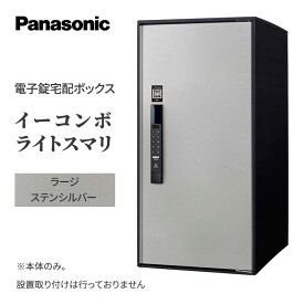 【ふるさと納税】Panasonic電子錠宅配ボックス　イーコンボライトスマリ　ラージステンシルバー 雑貨 日用品 郵便 荷物 受け取る スマリ対応 テンキー 発送 返却 返品 便利 シンプル デザイン おしゃれ