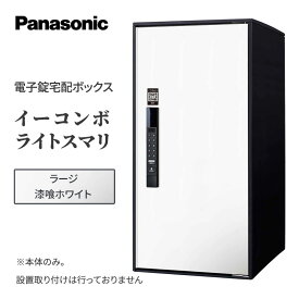 【ふるさと納税】Panasonic電子錠宅配ボックス　イーコンボライトスマリ　ラージ漆喰ホワイト 雑貨 日用品 郵便 荷物 受け取る スマリ対応 テンキー 発送 返却 返品 便利 シンプル デザイン おしゃれ